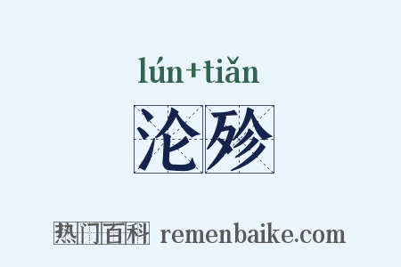 沦殄是什么意思的图片